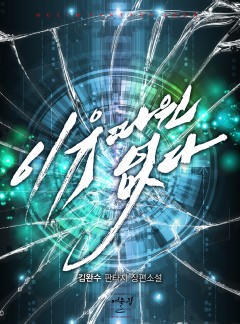 이유따윈 없다