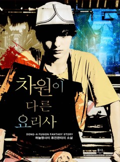 차원이 다른 요리사