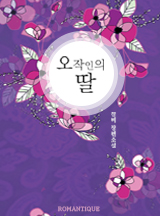 오작인의 딸[종이책 출간본]