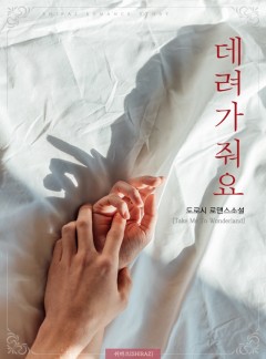 데려가줘요(Take me to wonderland)