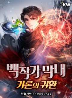 백작가 막내-카론의 귀환[완결]