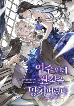 여주인데 원작을 망쳐버렸다