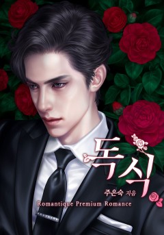독식