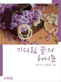 기다림 끝의 허니문