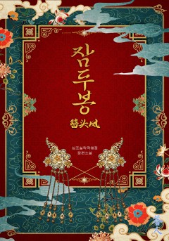 잠두봉 2~15권[단행본]