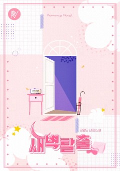 새벽 탈출