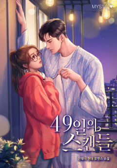 49일의 스캔들 외전 [단행본]