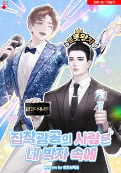 집착광공의 사랑은 네 박자 속에 [19세 완전판]