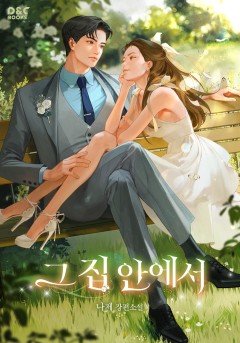 그 집 안에서