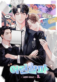 어린 알파 3권 [단행본]