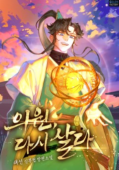 의원, 다시 살다