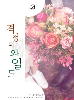 격정의 와일드