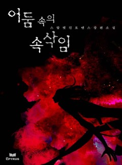 어둠 속의 속삭임