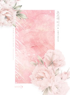 초코쉐이크/초코라떼