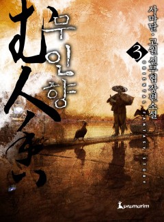무인향[단행본]