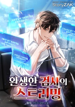 환생한 검사의 스트리밍