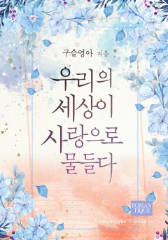 우리의 세상이 사랑으로 물들다