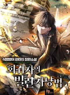 회귀자의 빌런 사냥법