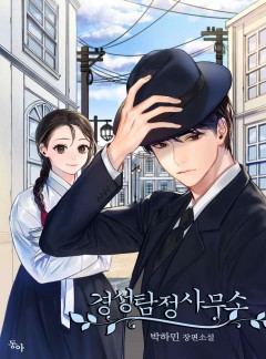 경성 탐정 사무소