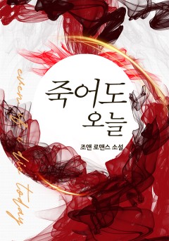 죽어도 오늘[개정판]