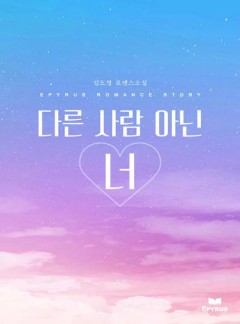 다른 사람 아닌 너