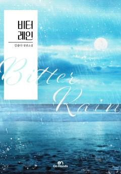 비터 레인(Bitter Rain)