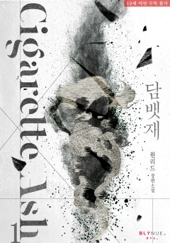 [BL] 담뱃재 [19세 완전판]
