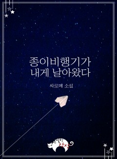 종이비행기가 내게 날아왔다[BL]