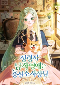 정령사 남작 영애는 흥신소 사장님