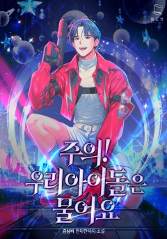 주의! 우리 아이돌은 물어요