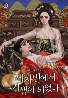 세자빈에서 기생이 되었다