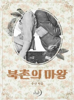 북촌의 마왕