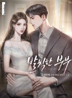 발칙한 부부