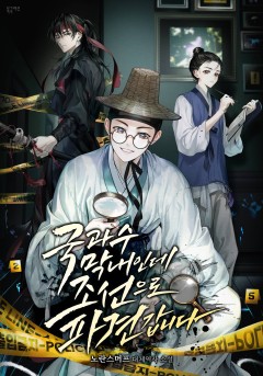 국과수 막내인데 조선으로 파견갑니다