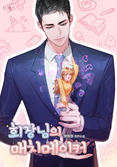 회장님의 매치메이커