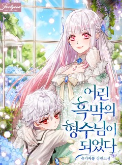 어린 흑막의 형수님이 되었다