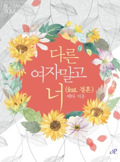 다른 여자 말고 너 (feat. 결혼)