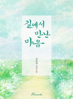 길에서 만난 마음 [개정판][단행본]