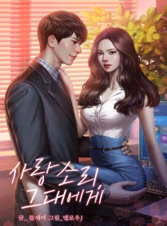 사랑 소리, 그대에게