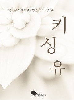 키싱유 (15세 개정판)