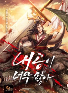 내공이 너무 많아