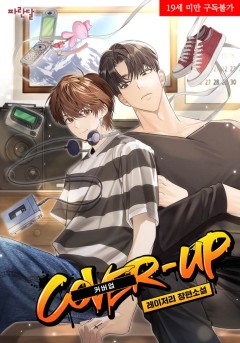 커버업(COVER-UP)