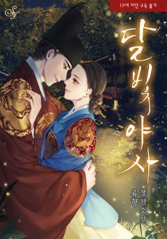 달빛야사 외전 [19세 완전판] [외전 독점]
