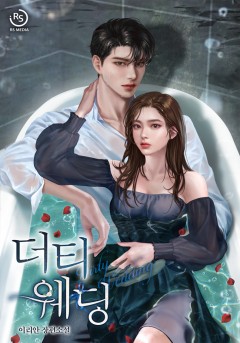더티 웨딩