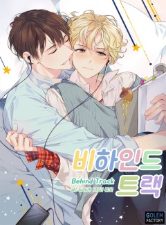 비하인드 트랙(Behind Track)