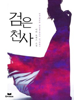 검은 천사