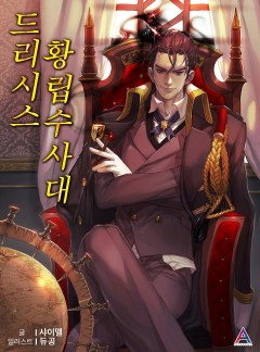 드리시스 황립수사대