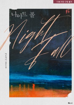 나이트폴(Nightfall) [19세 완전판]