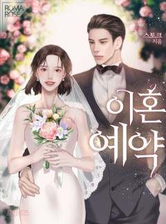 이혼 예약