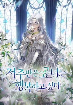 저주받은 공녀는 행복하고 싶다